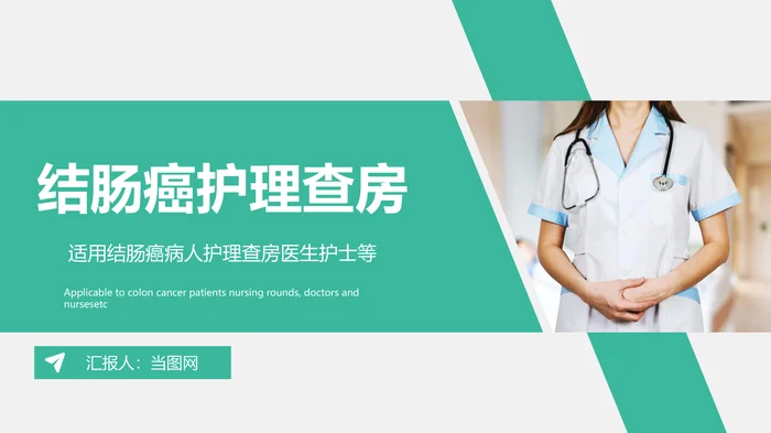 结肠癌护理查房_1