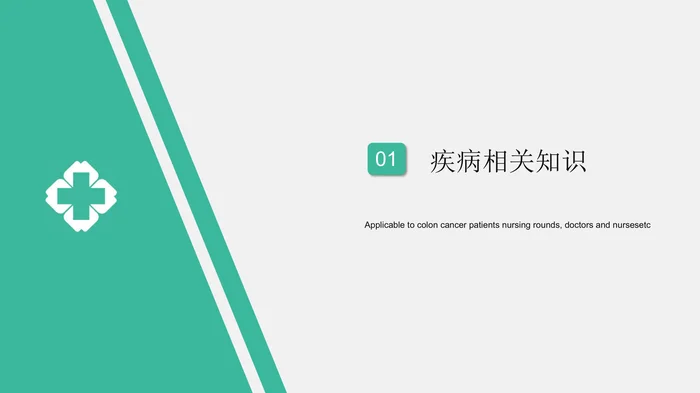 结肠癌护理查房_1