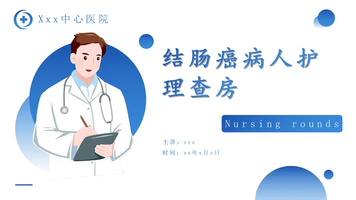 结肠癌病人护理查房