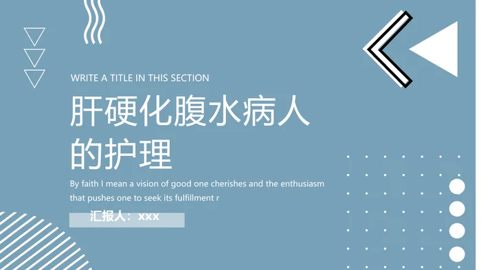 肝硬化腹水病人的护理
