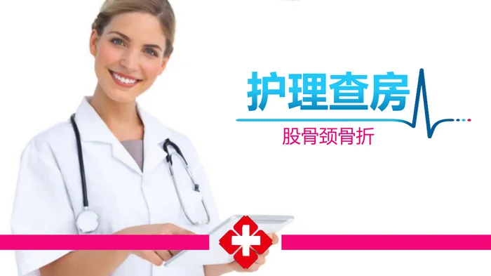 股骨颈骨折_1