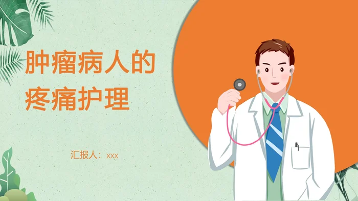 肿瘤病人的疼痛护理_1