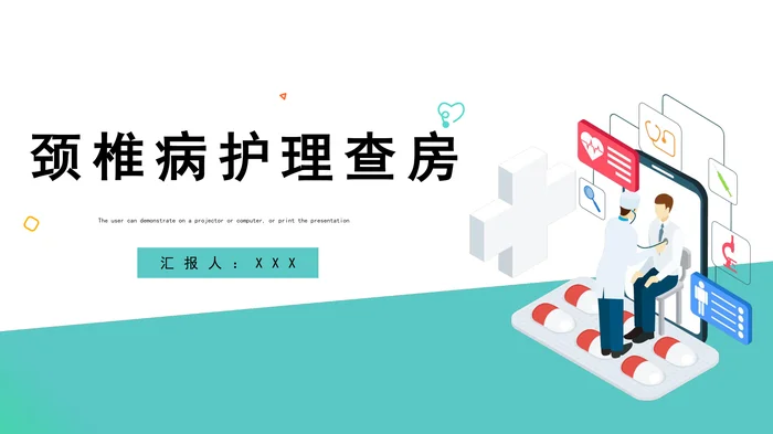 颈椎病护理查房_1