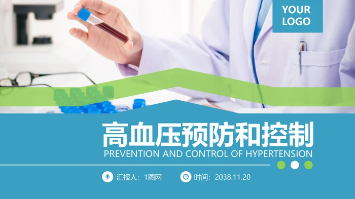 高血压预防和控制