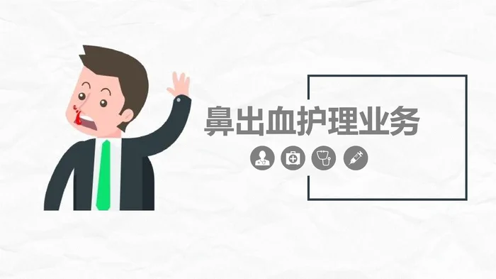 鼻出血护理业务_1