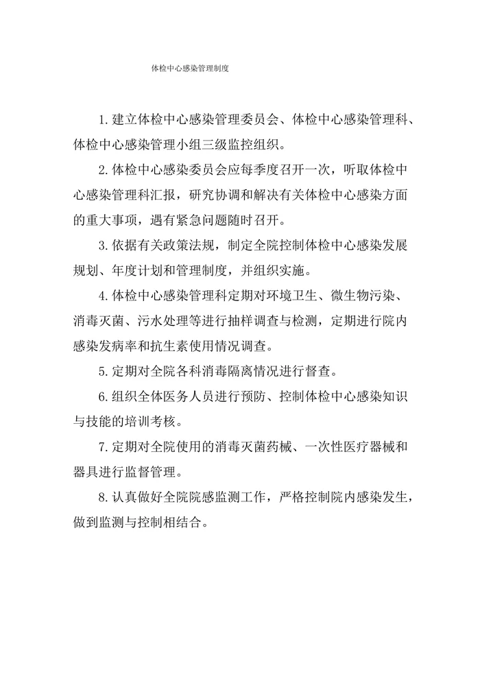 体检中心感染管理制度