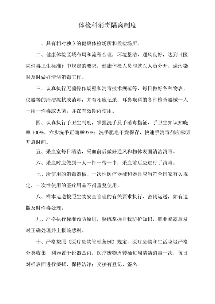 体检科医院感染消毒隔离制度