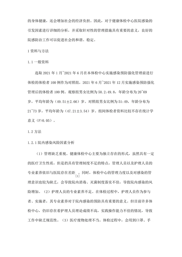 健康体检中心医院感染的调查分析及管理措施