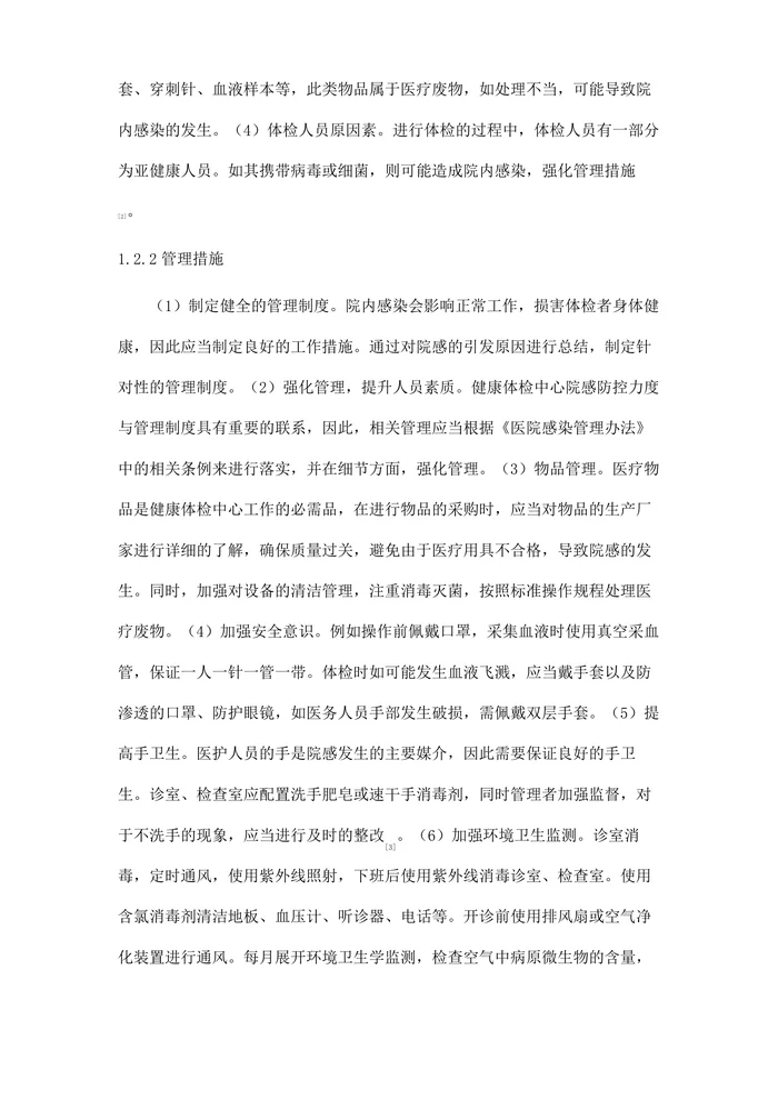 健康体检中心医院感染的调查分析及管理措施
