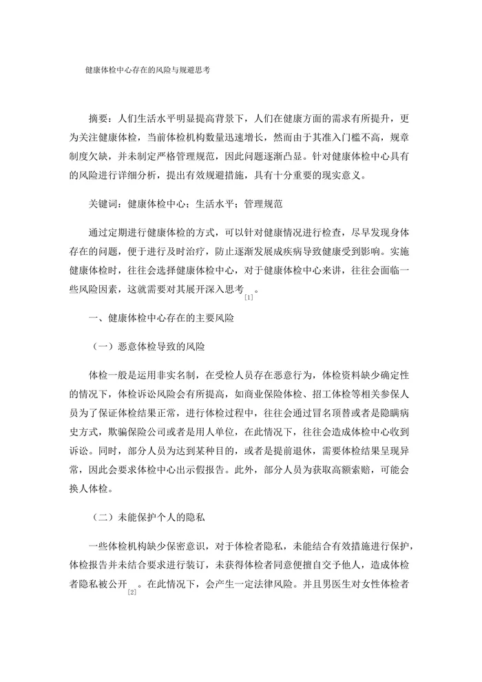 健康体检中心存在的风险与规避思考
