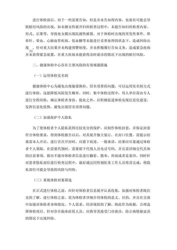 健康体检中心存在的风险与规避思考