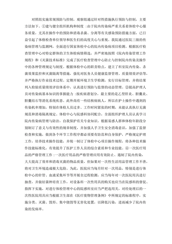 医院体检中心医院感染的预防与控制