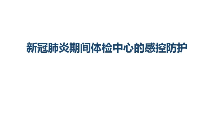 新冠肺炎期间体检中心的感控防护