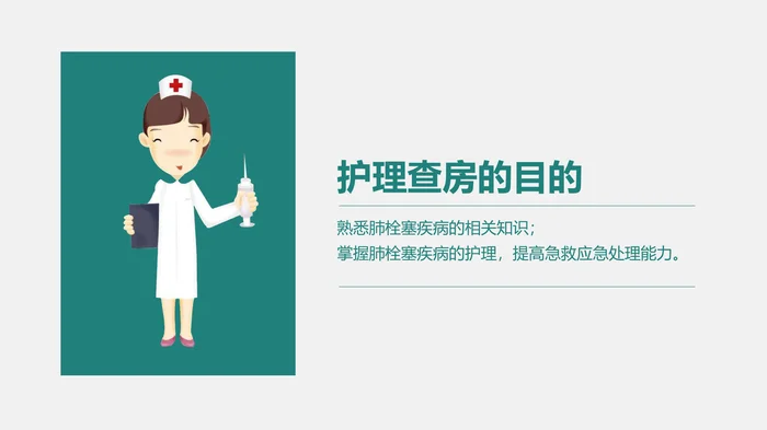 肺栓塞病人的护理
