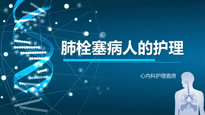 肺栓塞病人的护理_2