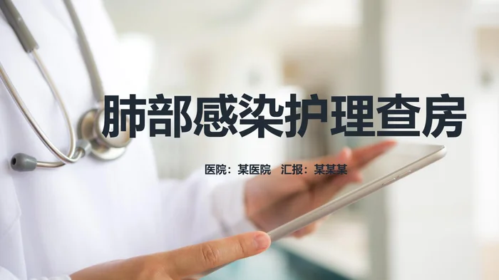 肺部感染护理查房_1