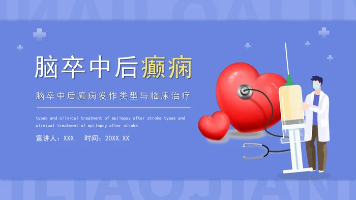 脑卒中后癫痫_1