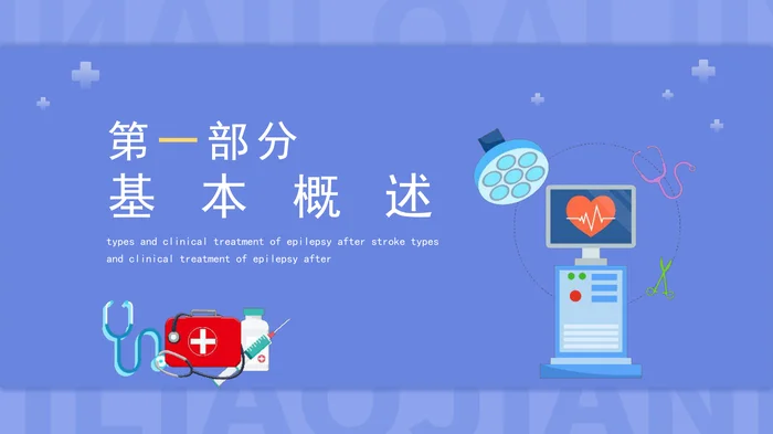 脑卒中后癫痫_1