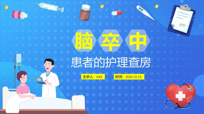 脑卒中患者的护理查房_1