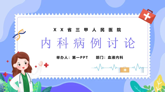 内 科 病 例 讨 论