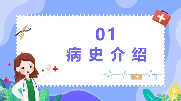 内 科 病 例 讨 论