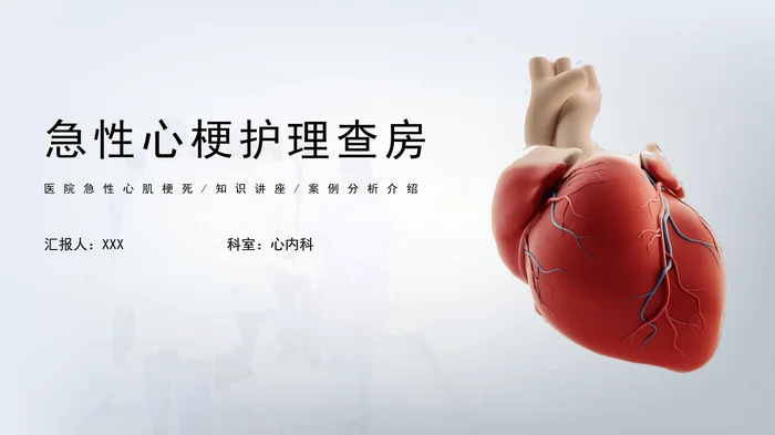 急性心梗护理查房