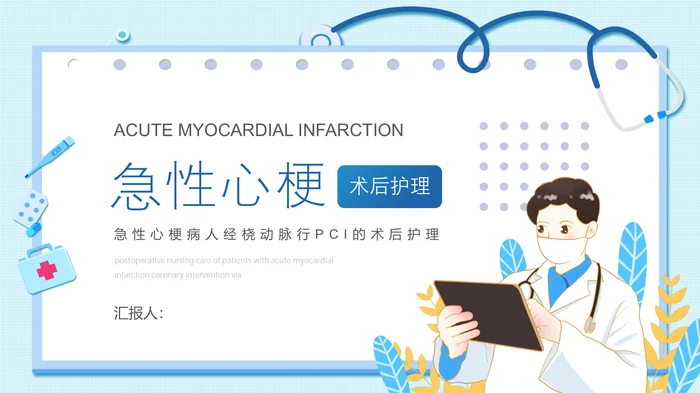 急性心梗病人经桡动脉行PCI的术后护理