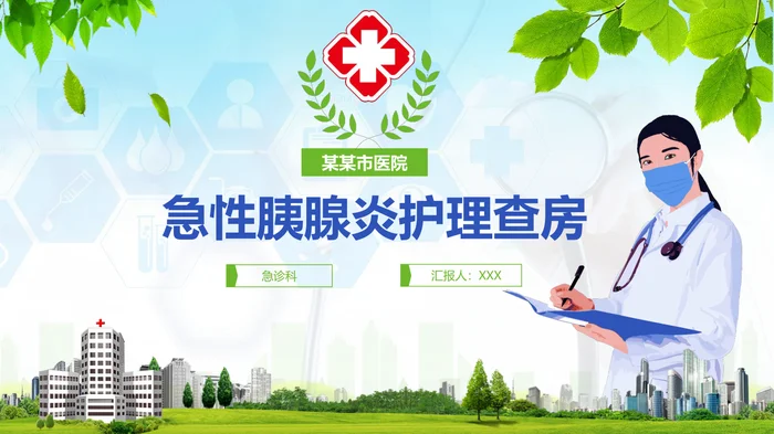 急性胰腺炎护理查房