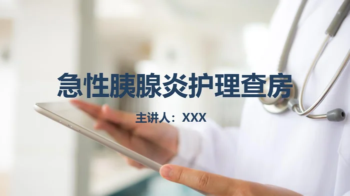 急性胰腺炎护理查房_1