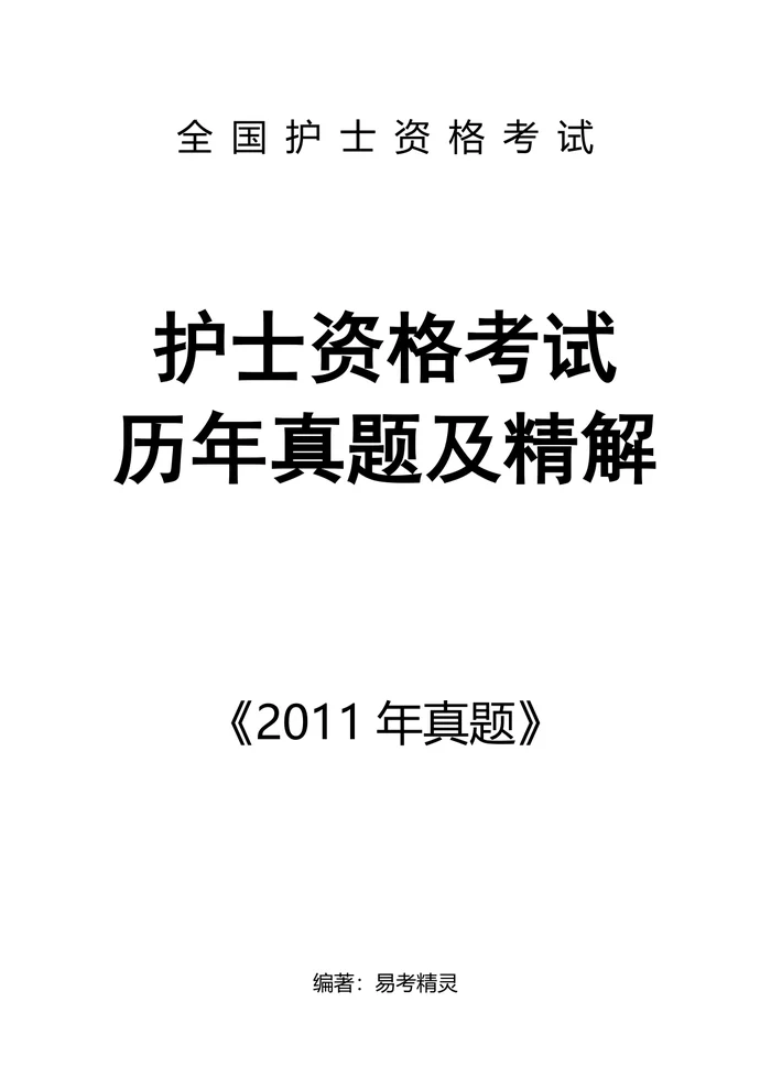 2011【 护资考试历年真题】题目