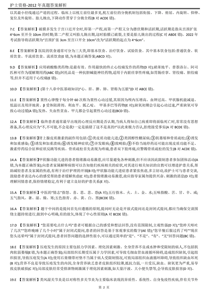 2012【历年真题】答案解析