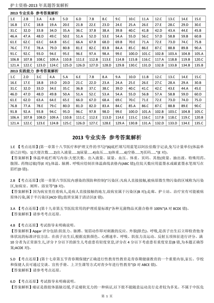 2013【历年真题】答案解析