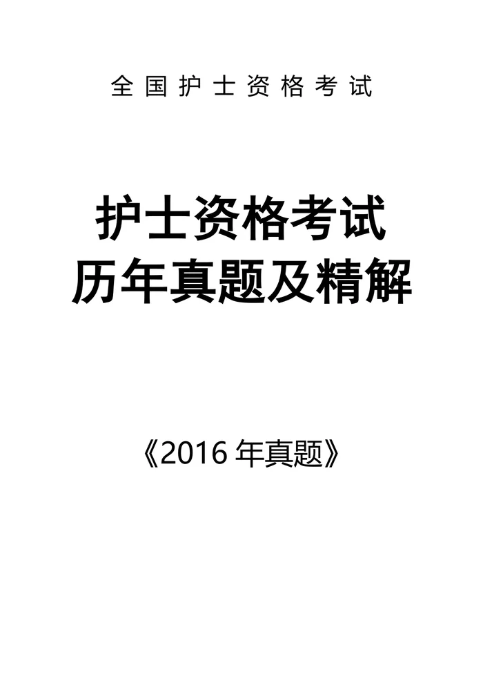 2016【 护资考试历年真题】题目