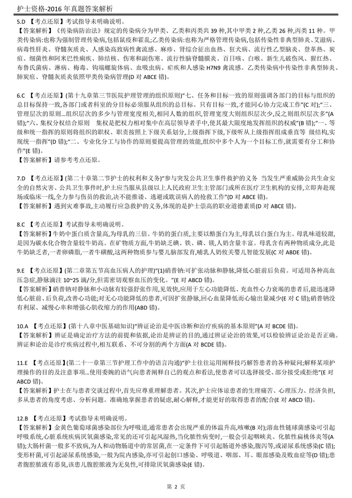 2016【历年真题】答案解析