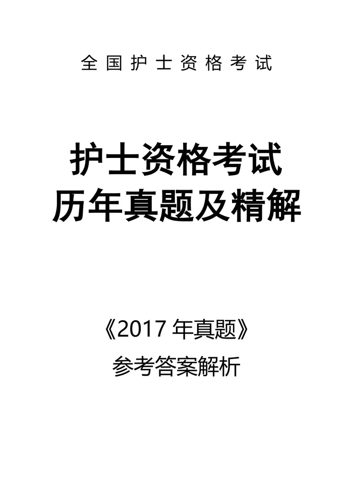 2017【护资考试历年真题】答案解析