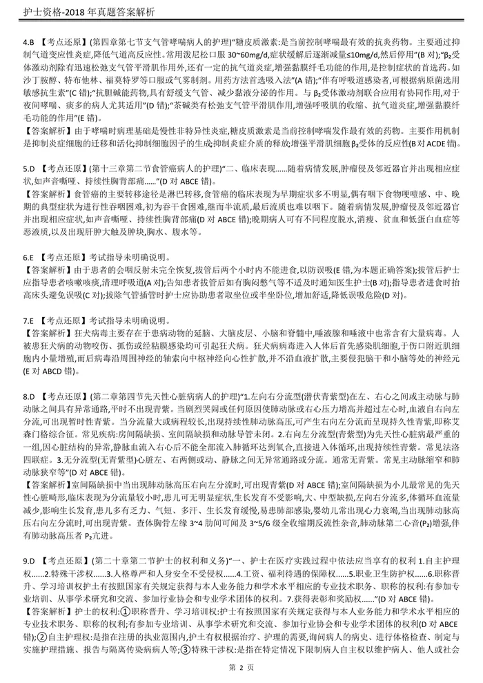 2018【历年真题】答案解析