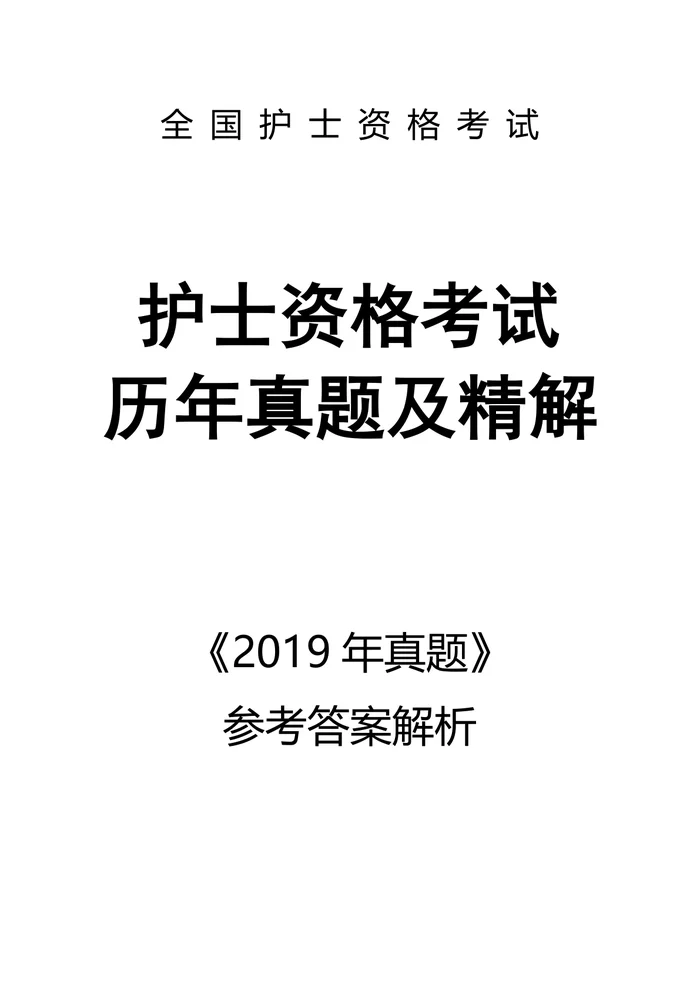 2019【护资考试历年真题】答案解析