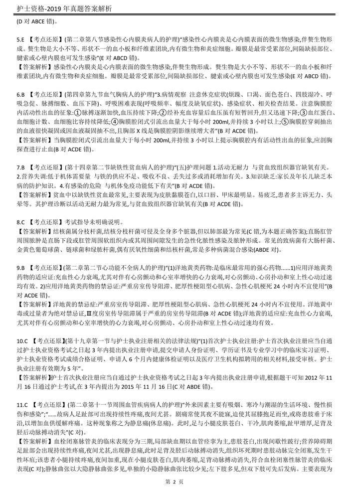 2019【历年真题】答案解析