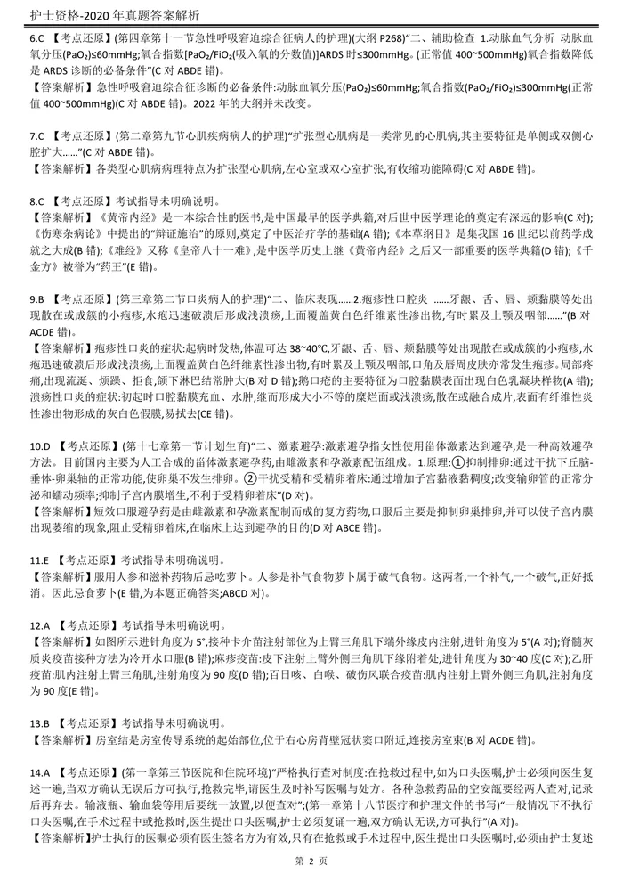 2020【历年真题】答案解析