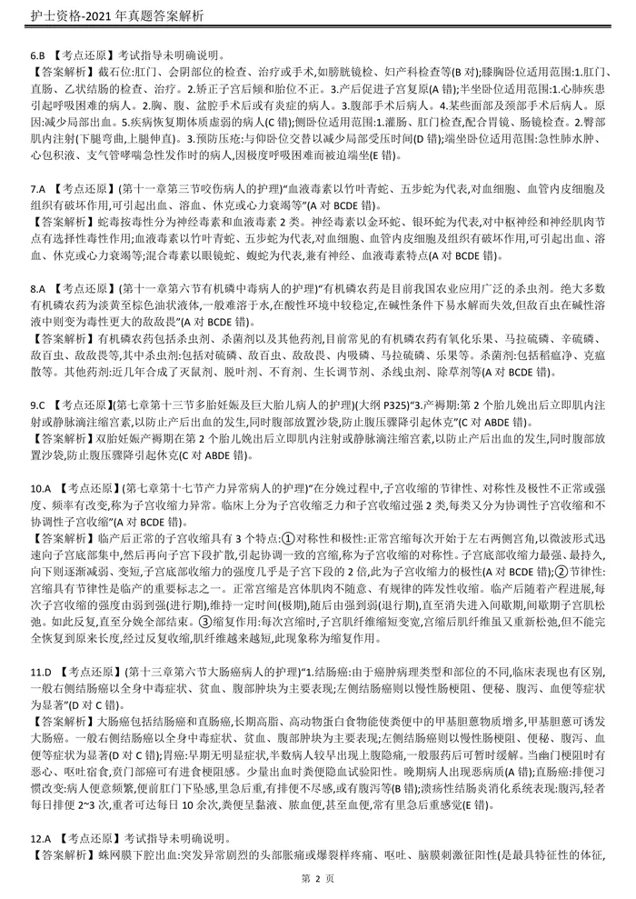 2021【历年真题】答案解析