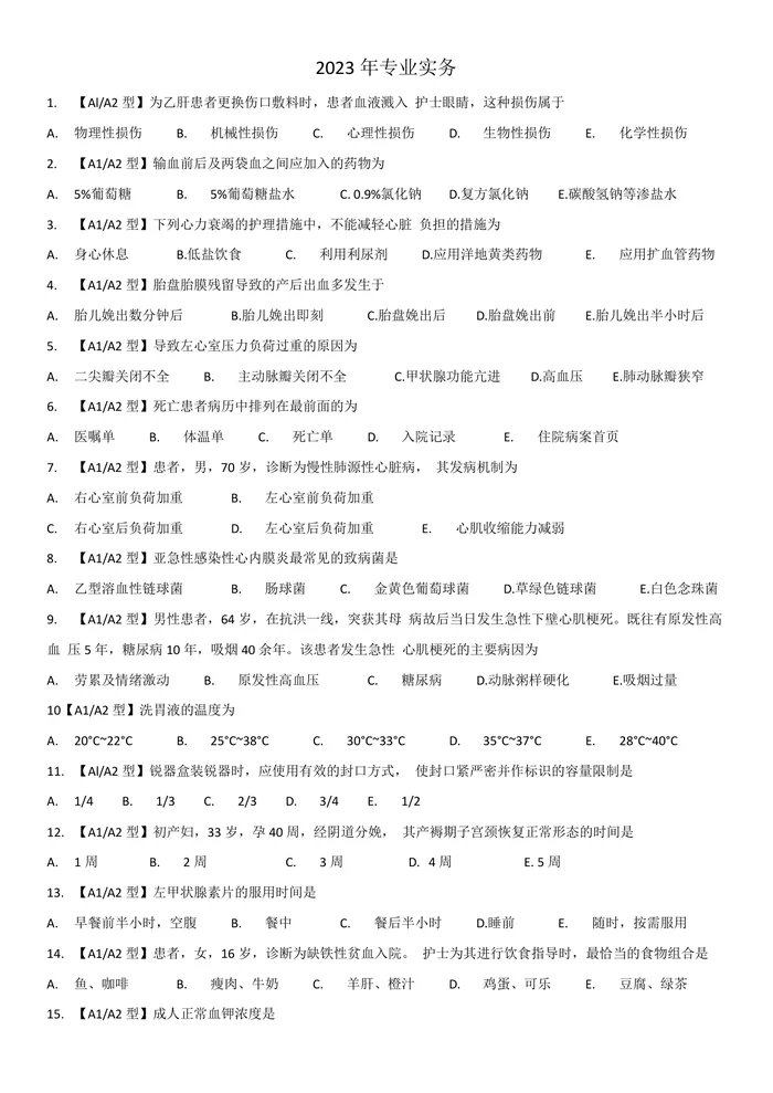 2023【 护资考试历年真题】题目
