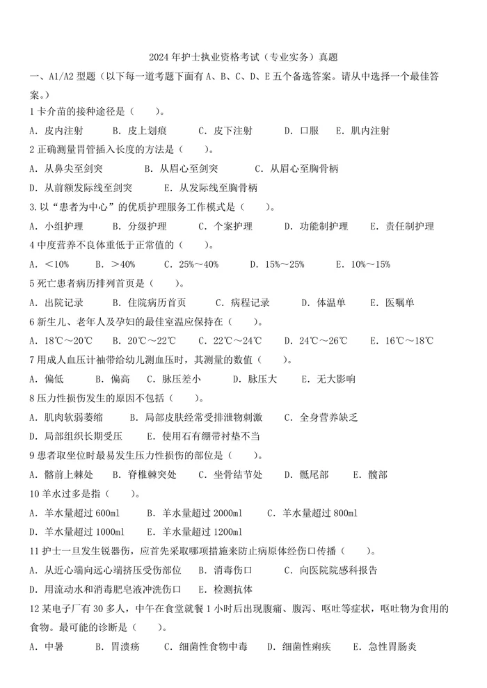 2024年执业护士真题题目（新更）