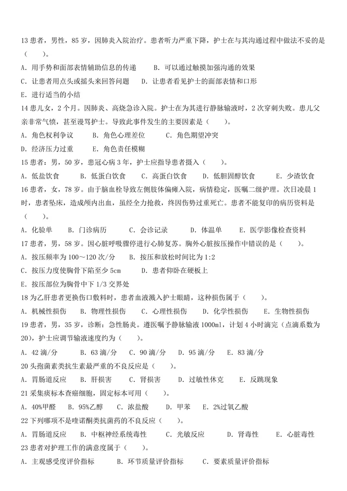 2024年执业护士真题题目（新更）