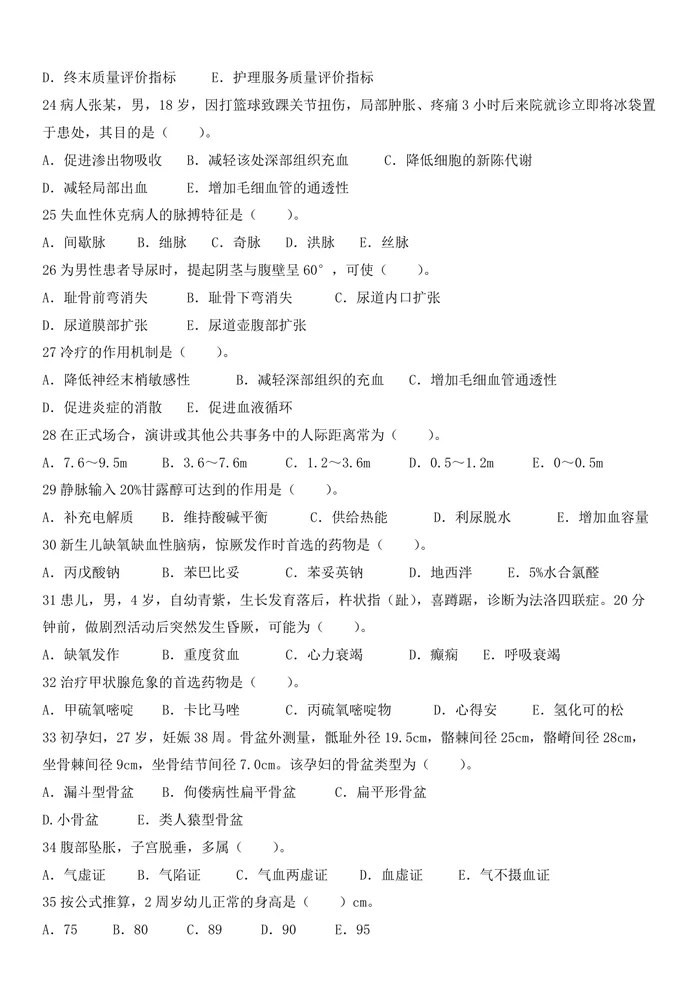 2024年执业护士真题题目（新更）