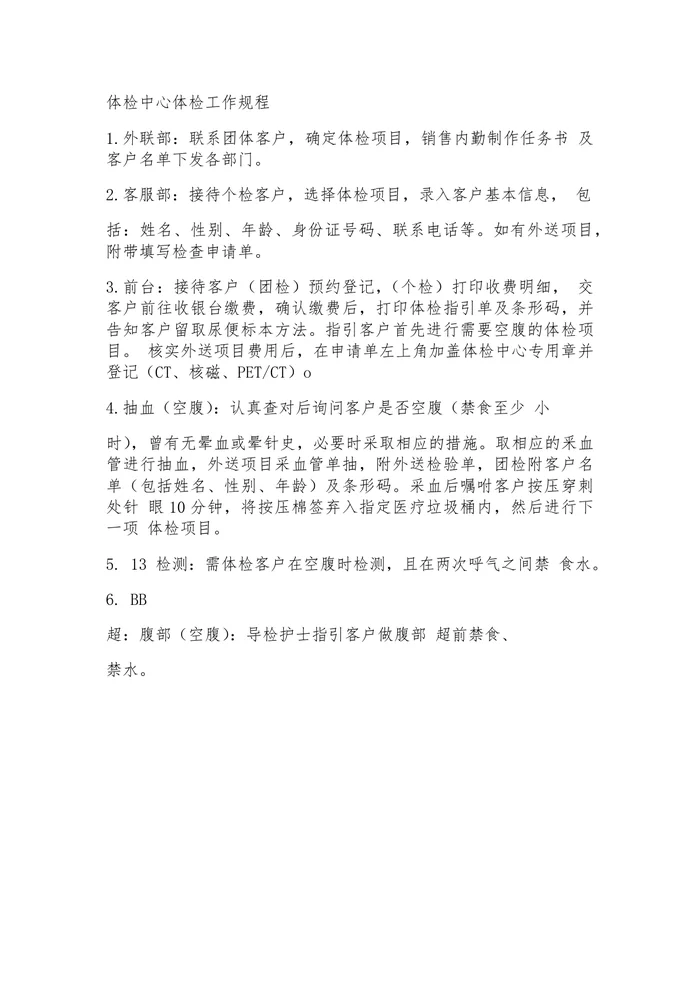 体检中心体检工作规程