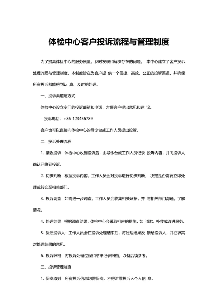 体检中心客户投诉流程与管理制度