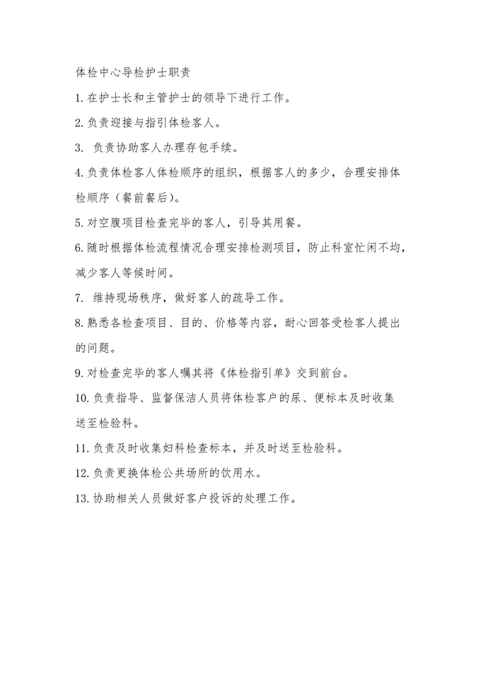 体检中心导检护士职责