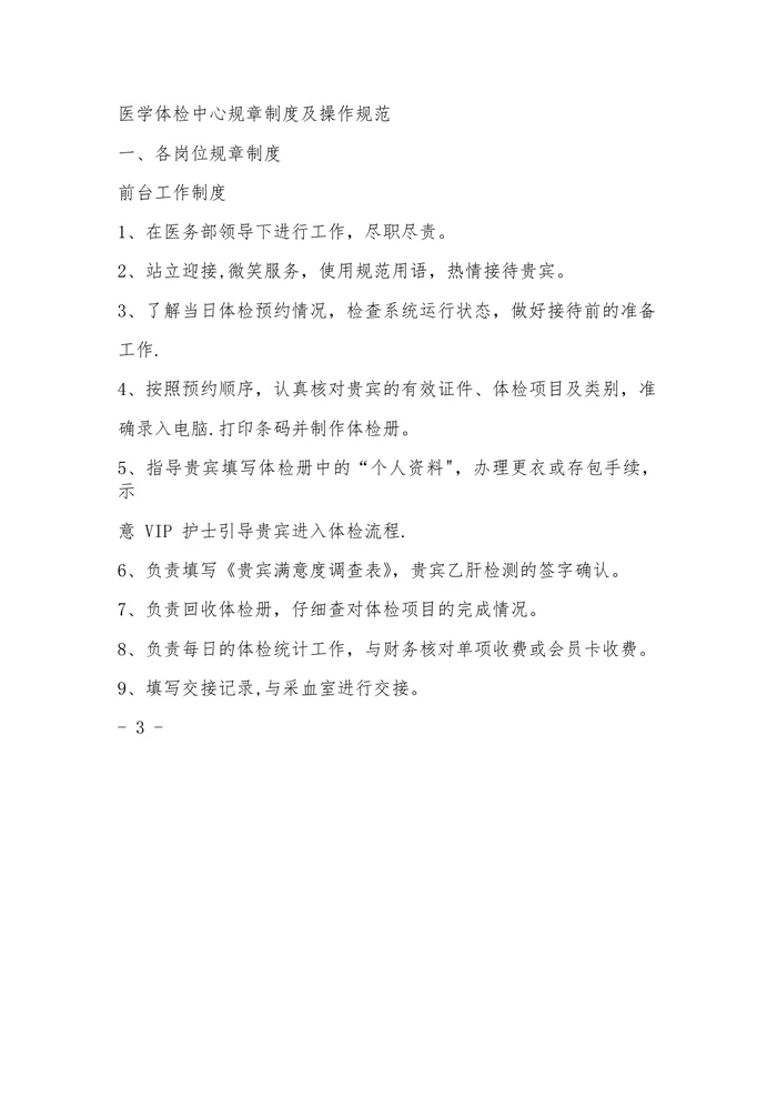 体检中心规章制度及操作规范