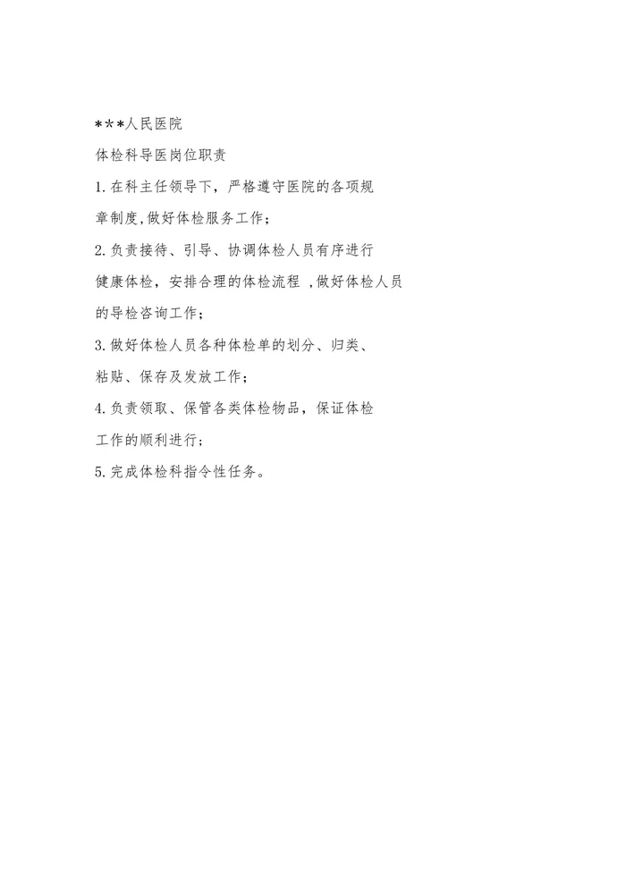 体检科导医工作职责