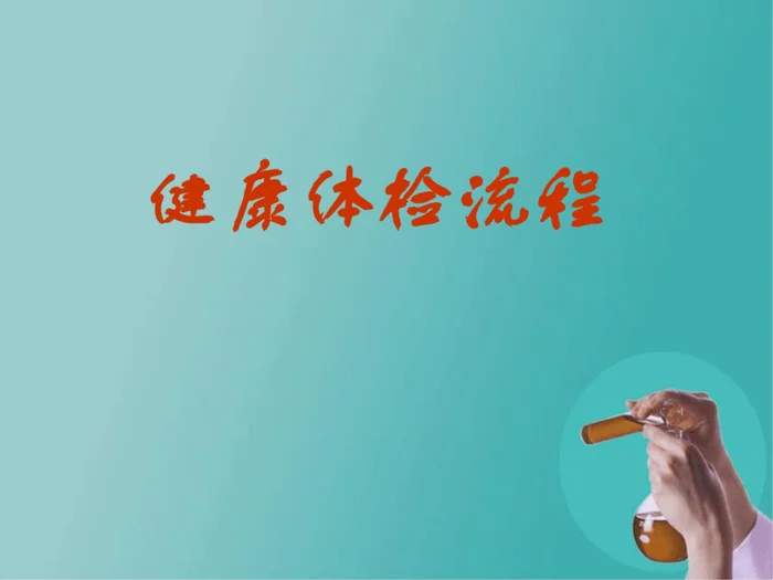 健康体检流程